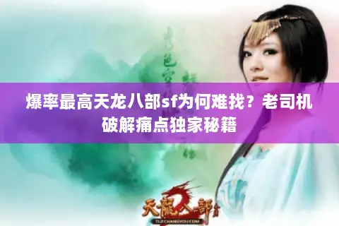 爆率最高天龙八部sf为何难找?老司机破解痛点独家秘籍 爆率最高天龙八部sf为何难找?老司机破解痛点独家秘籍