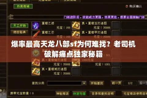 爆率最高天龙八部sf为何难找?老司机破解痛点独家秘籍 爆率最高天龙八部sf为何难找?老司机破解痛点独家秘籍