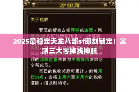 2025最稳定天龙八部sf即刻锁定！实测三大零掉线神服