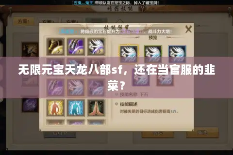 无限元宝天龙八部sf，还在当官服的韭菜？