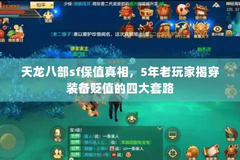 天龙八部sf保值真相，5年老玩家揭穿装备贬值的四大套路