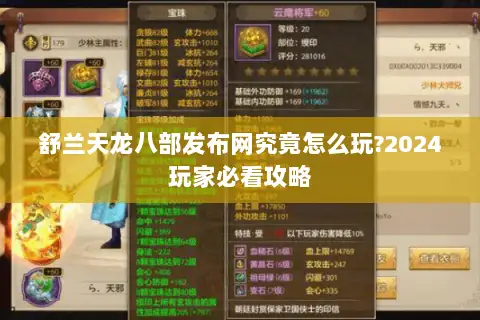 舒兰天龙八部发布网究竟怎么玩?2024玩家必看攻略 舒兰天龙八部发布网究竟怎么玩?2024玩家必看攻略