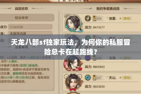 天龙八部sf独家玩法,为何你的私服冒险总卡在起跑线? 天龙八部sf独家玩法,为何你的私服冒险总卡在起跑线?