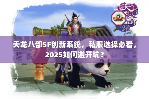 天龙八部SF创新系统，私服选择必看，2025如何避开坑？