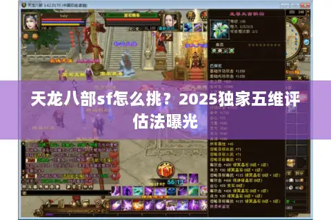 天龙八部sf怎么挑?2025独家五维评估法曝光 天龙八部sf怎么挑?2025独家五维评估法曝光