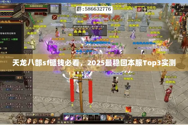 天龙八部sf砸钱必看，2025最稳回本服Top3实测