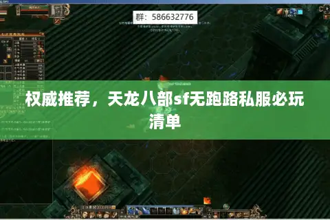 权威推荐,天龙八部sf无跑路私服必玩清单 权威推荐,天龙八部sf无跑路私服必玩清单