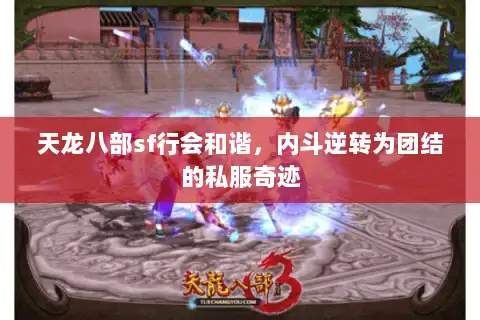天龙八部sf行会和谐，内斗逆转为团结的私服奇迹