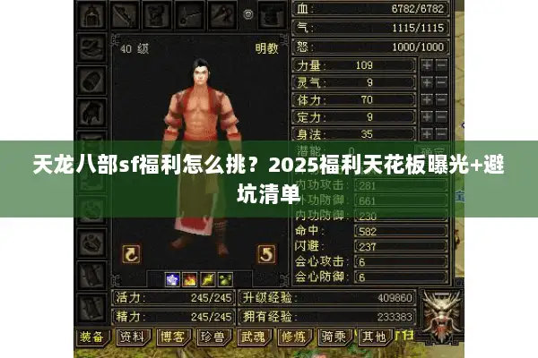 天龙八部sf福利怎么挑?2025福利天花板曝光+避坑清单 天龙八部sf福利怎么挑?2025福利天花板曝光+避坑清单