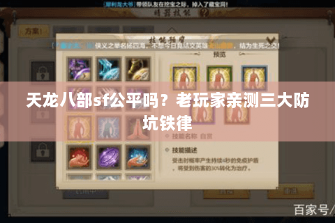 天龙八部sf公平吗？老玩家亲测三大防坑铁律