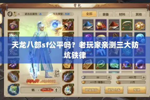 天龙八部sf公平吗？老玩家亲测三大防坑铁律