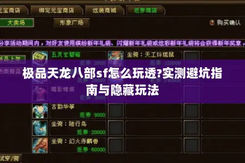 极品天龙八部sf怎么玩透?实测避坑指南与隐藏玩法 极品天龙八部sf怎么玩透?实测避坑指南与隐藏玩法