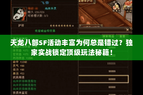 天龙八部SF活动丰富为何总是错过？独家实战锁定顶级玩法秘籍！