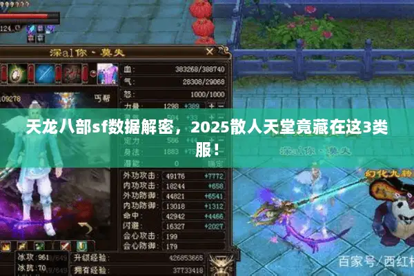 天龙八部sf数据解密,2025散人天堂竟藏在这3类服! 天龙八部sf数据解密,2025散人天堂竟藏在这3类服!