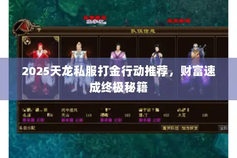 2025天龙私服打金行动推荐,财富速成终极秘籍 2025天龙私服打金行动推荐,财富速成终极秘籍