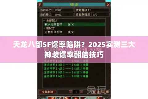 天龙八部SF爆率陷阱?2025实测三大神装爆率翻倍技巧 天龙八部SF爆率陷阱?2025实测三大神装爆率翻倍技巧