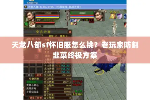 天龙八部sf怀旧服怎么挑？老玩家防割韭菜终极方案