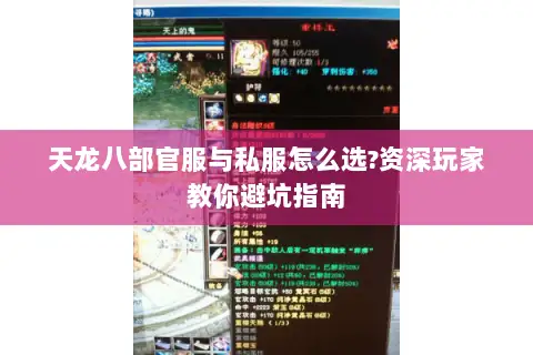 天龙八部官服与私服怎么选?资深玩家教你避坑指南 天龙八部官服与私服怎么选?资深玩家教你避坑指南