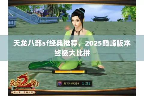 天龙八部sf经典推荐,2025巅峰版本终极大比拼 天龙八部sf经典推荐,2025巅峰版本终极大比拼