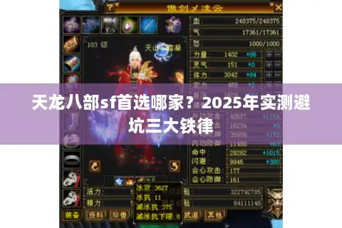 天龙八部sf首选哪家？2025年实测避坑三大铁律