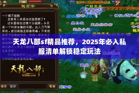 天龙八部sf精品推荐,2025年必入私服清单解锁稳定玩法 天龙八部sf精品推荐,2025年必入私服清单解锁稳定玩法
