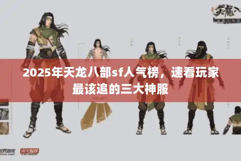 2025年天龙八部sf人气榜，速看玩家最该追的三大神服