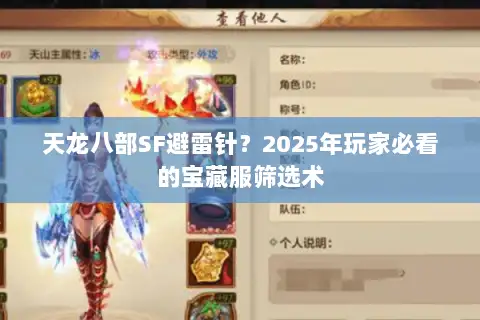 天龙八部SF避雷针？2025年玩家必看的宝藏服筛选术