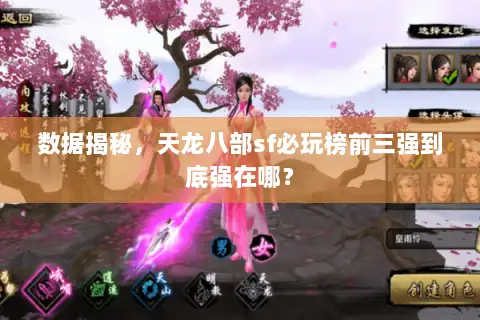 数据揭秘,天龙八部sf必玩榜前三强到底强在哪? 数据揭秘,天龙八部sf必玩榜前三强到底强在哪?