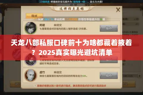 天龙八部私服口碑前十为啥都藏着掖着？2025真实曝光避坑清单