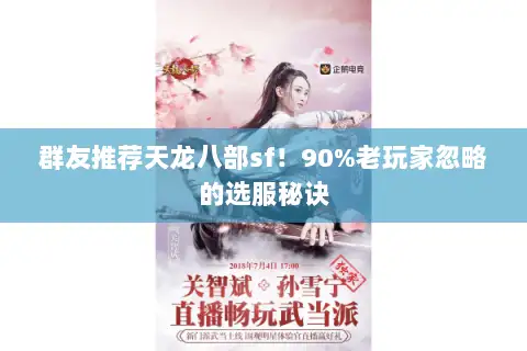 群友推荐天龙八部sf！90%老玩家忽略的选服秘诀