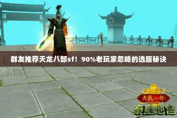 群友推荐天龙八部sf！90%老玩家忽略的选服秘诀