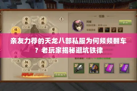 亲友力荐的天龙八部私服为何频频翻车?老玩家揭秘避坑铁律 亲友力荐的天龙八部私服为何频频翻车?老玩家揭秘避坑铁律