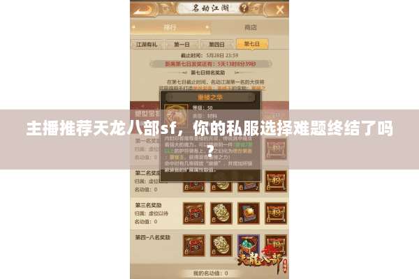 主播推荐天龙八部sf,你的私服选择难题终结了吗? 主播推荐天龙八部sf,你的私服选择难题终结了吗?