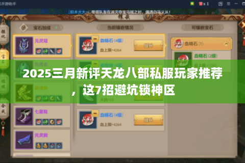 2025三月新评天龙八部私服玩家推荐，这7招避坑锁神区