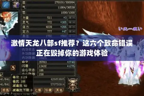 激情天龙八部sf推荐?这六个致命错误正在毁掉你的游戏体验 激情天龙八部sf推荐?这六个致命错误正在毁掉你的游戏体验