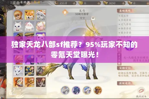 独家天龙八部sf推荐?95%玩家不知的零氪天堂曝光! 独家天龙八部sf推荐?95%玩家不知的零氪天堂曝光!