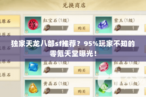 独家天龙八部sf推荐?95%玩家不知的零氪天堂曝光! 独家天龙八部sf推荐?95%玩家不知的零氪天堂曝光!