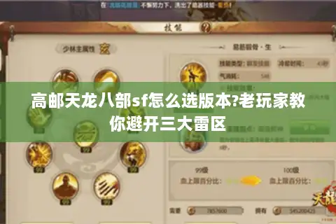 高邮天龙八部sf怎么选版本?老玩家教你避开三大雷区