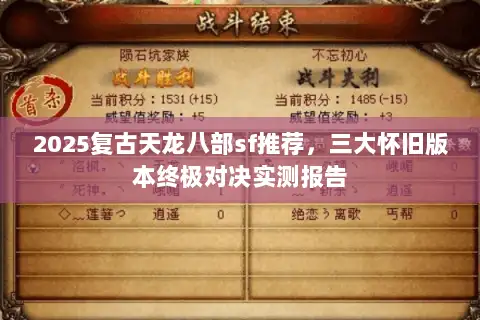 2025复古天龙八部sf推荐，三大怀旧版本终极对决实测报告