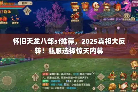 怀旧天龙八部sf推荐，2025真相大反转！私服选择惊天内幕