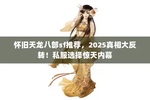 怀旧天龙八部sf推荐，2025真相大反转！私服选择惊天内幕