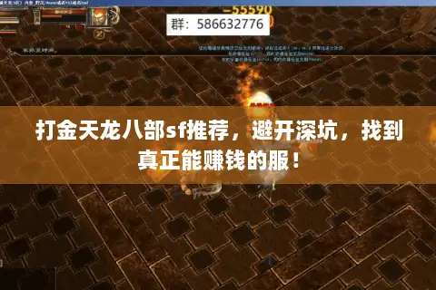 打金天龙八部sf推荐,避开深坑,找到真正能赚钱的服! 打金天龙八部sf推荐,避开深坑,找到真正能赚钱的服!
