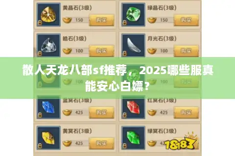 散人天龙八部sf推荐,2025哪些服真能安心白嫖? 散人天龙八部sf推荐,2025哪些服真能安心白嫖?