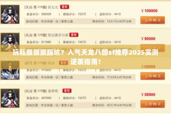 玩私服屡屡踩坑？人气天龙八部sf推荐2025实测逆袭指南！