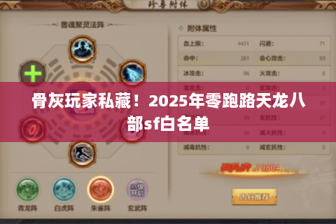 骨灰玩家私藏!2025年零跑路天龙八部sf白名单 骨灰玩家私藏!2025年零跑路天龙八部sf白名单