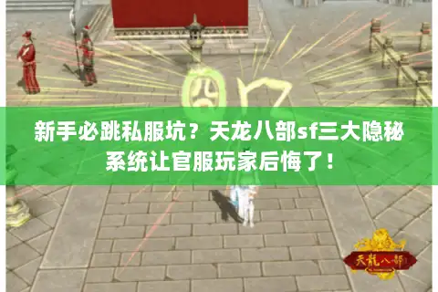 新手必跳私服坑?天龙八部sf三大隐秘系统让官服玩家后悔了! 新手必跳私服坑?天龙八部sf三大隐秘系统让官服玩家后悔了!