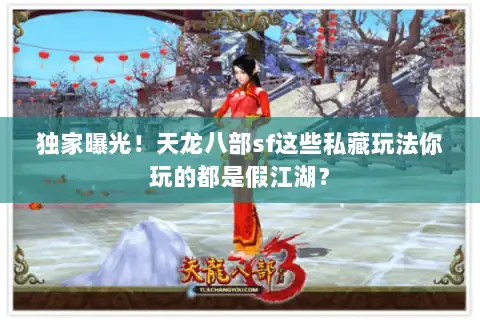 独家曝光!天龙八部sf这些私藏玩法你玩的都是假江湖? 独家曝光!天龙八部sf这些私藏玩法你玩的都是假江湖?