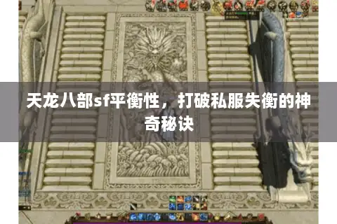 天龙八部sf平衡性,打破私服失衡的神奇秘诀 天龙八部sf平衡性,打破私服失衡的神奇秘诀