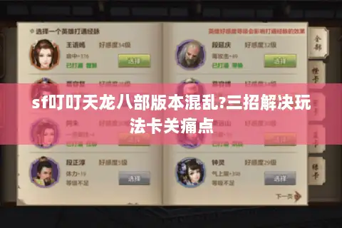 sf叮叮天龙八部版本混乱?三招解决玩法卡关痛点 sf叮叮天龙八部版本混乱?三招解决玩法卡关痛点