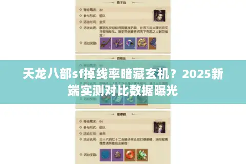 天龙八部sf掉线率暗藏玄机？2025新端实测对比数据曝光